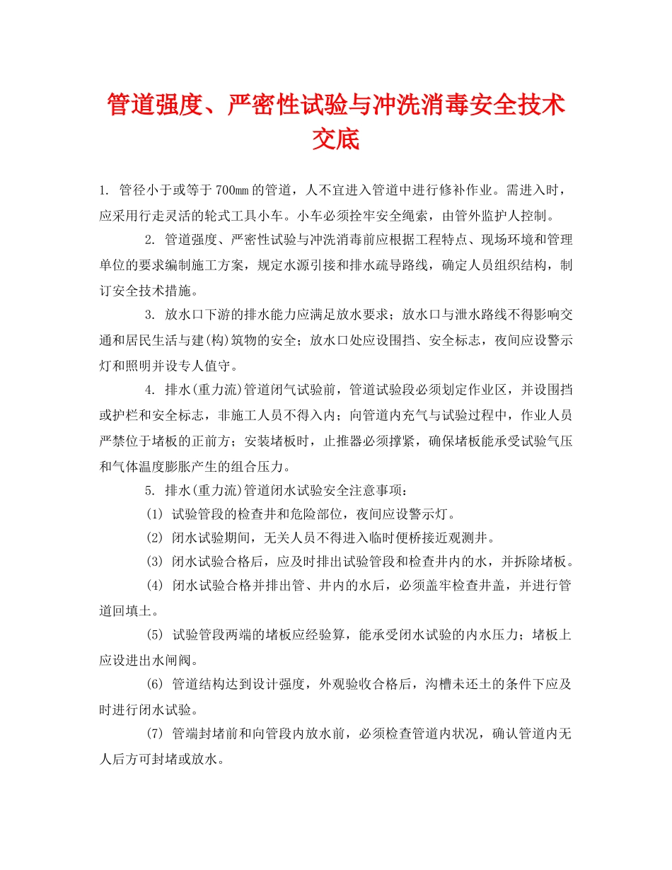 《管理资料-技术交底》之管道强度、严密性试验与冲洗消毒安全技术交底 _第1页