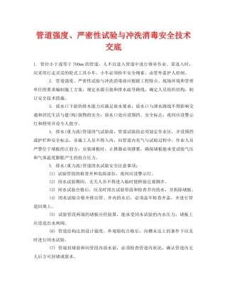 《管理资料-技术交底》之管道强度、严密性试验与冲洗消毒安全技术交底 