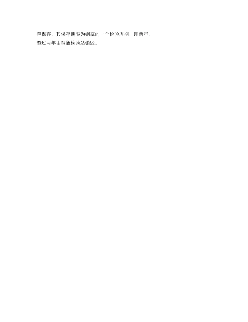 《安全管理制度》之液氯充装和钢瓶检验资料保管制度 _第2页