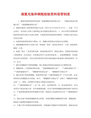 《安全管理制度》之液氯充装和钢瓶检验资料保管制度 