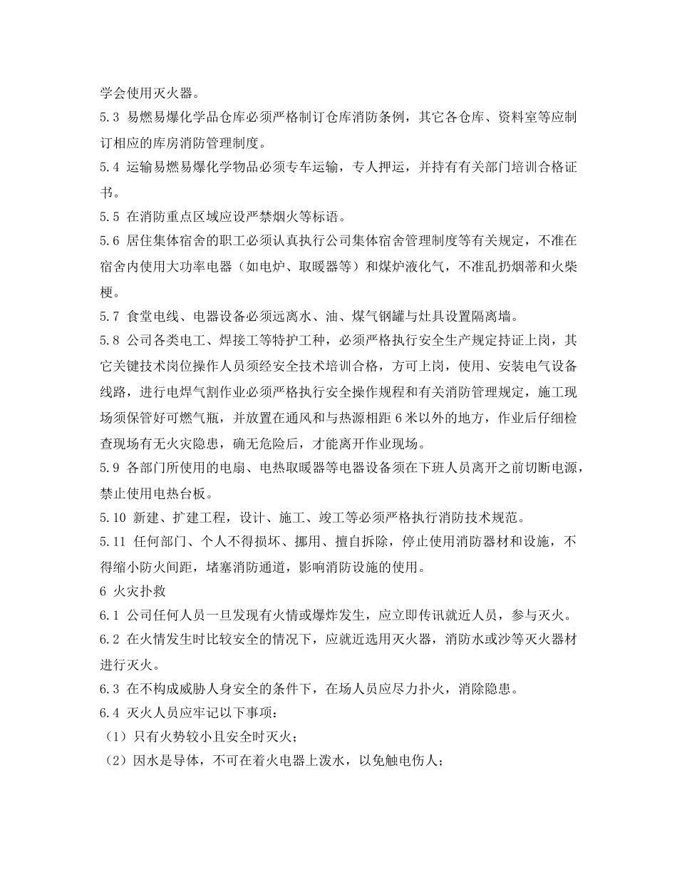 《安全管理制度》之水务公司消防管理制度 _第2页