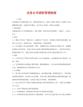 《安全管理制度》之水务公司消防管理制度 