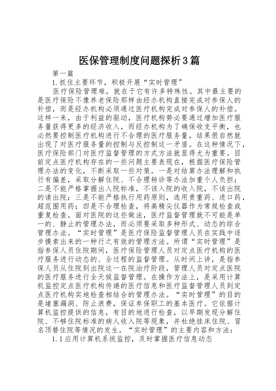 医保管理规章制度问题探析3篇_第1页