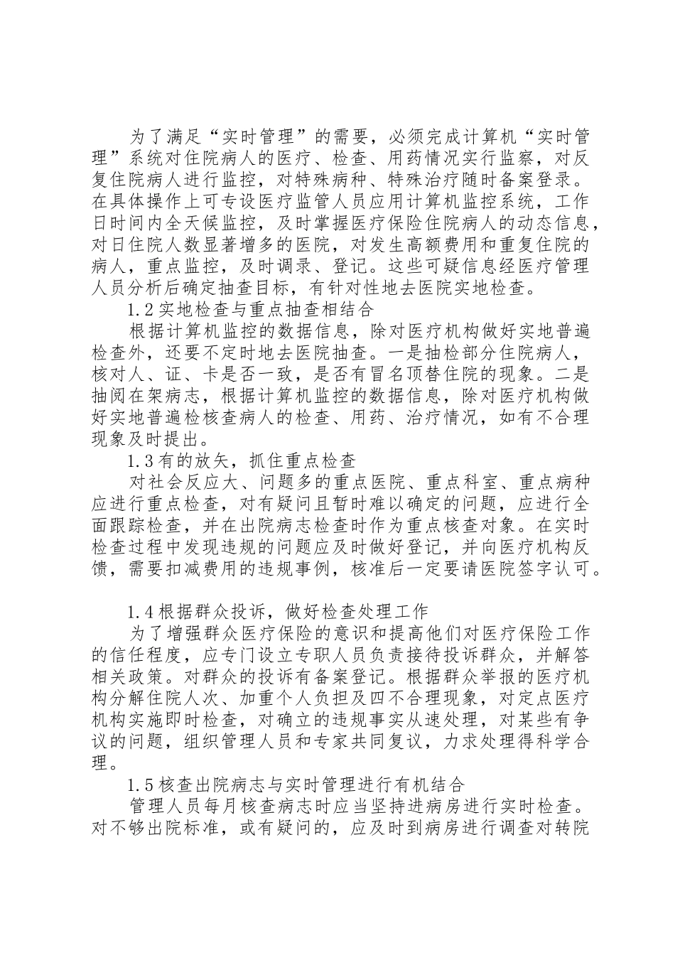 医保管理规章制度问题探析3篇_第2页