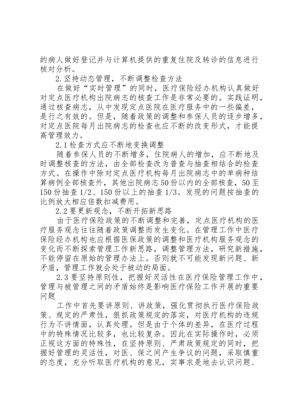 医保管理规章制度问题探析3篇_第3页