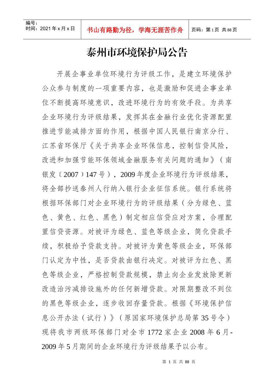 泰州市环境保护局公告_第1页