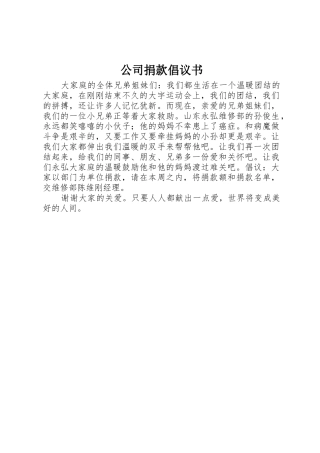 公司捐款倡议书范文(5)