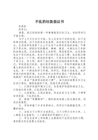 不乱扔垃圾倡议书范文 (3)