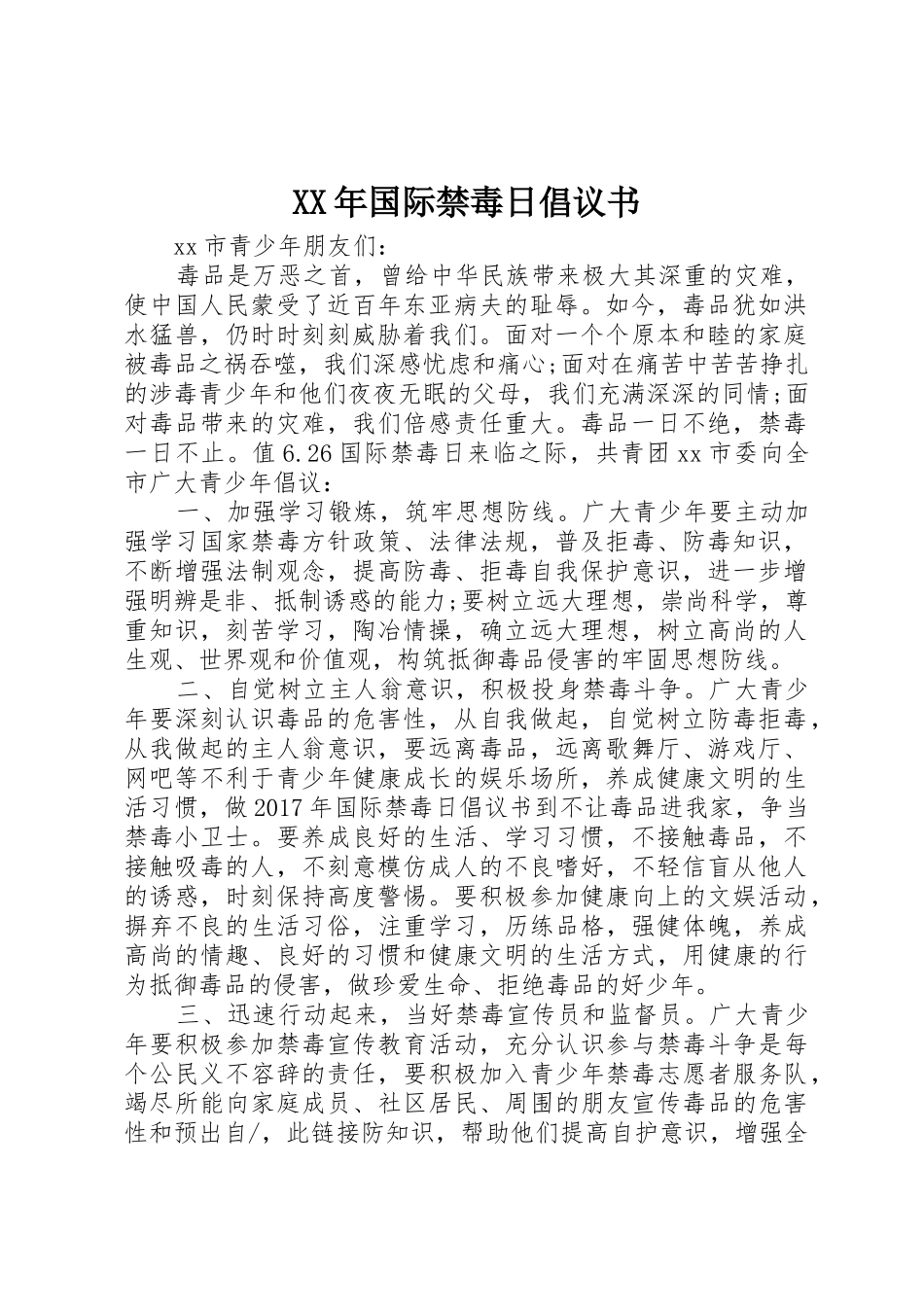 XX年国际禁毒日倡议书范文_第1页