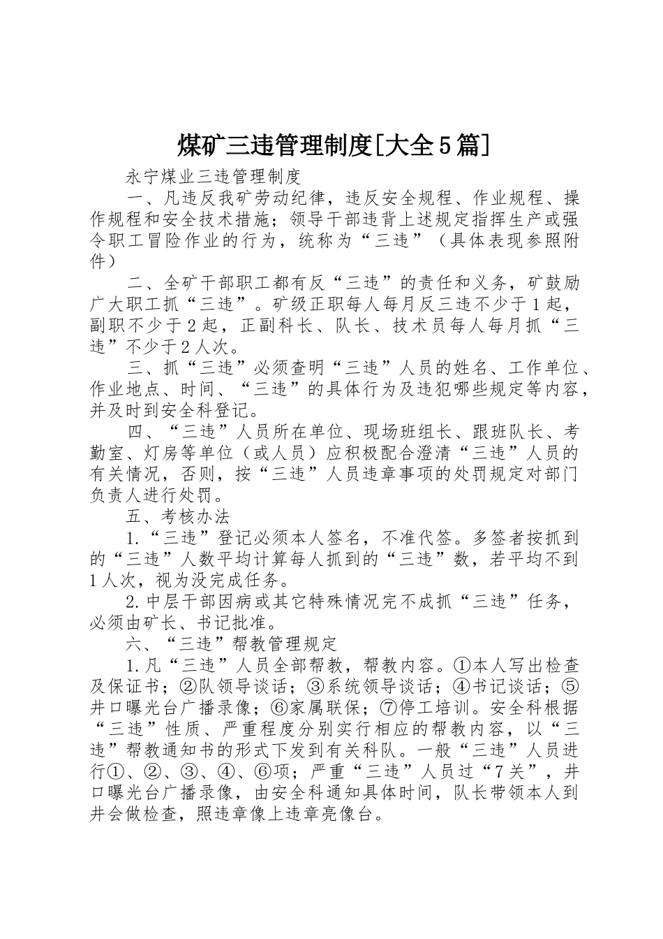 煤矿三违管理规章制度[大全5篇] _第1页