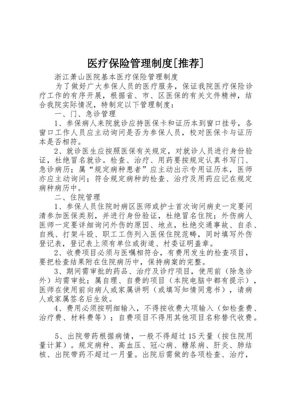 医疗保险管理规章制度[推荐] _第1页