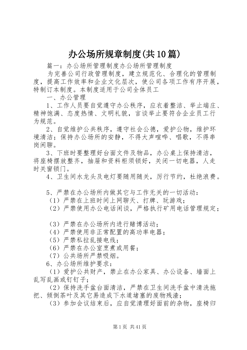 办公场所规章规章制度(共10篇)_第1页