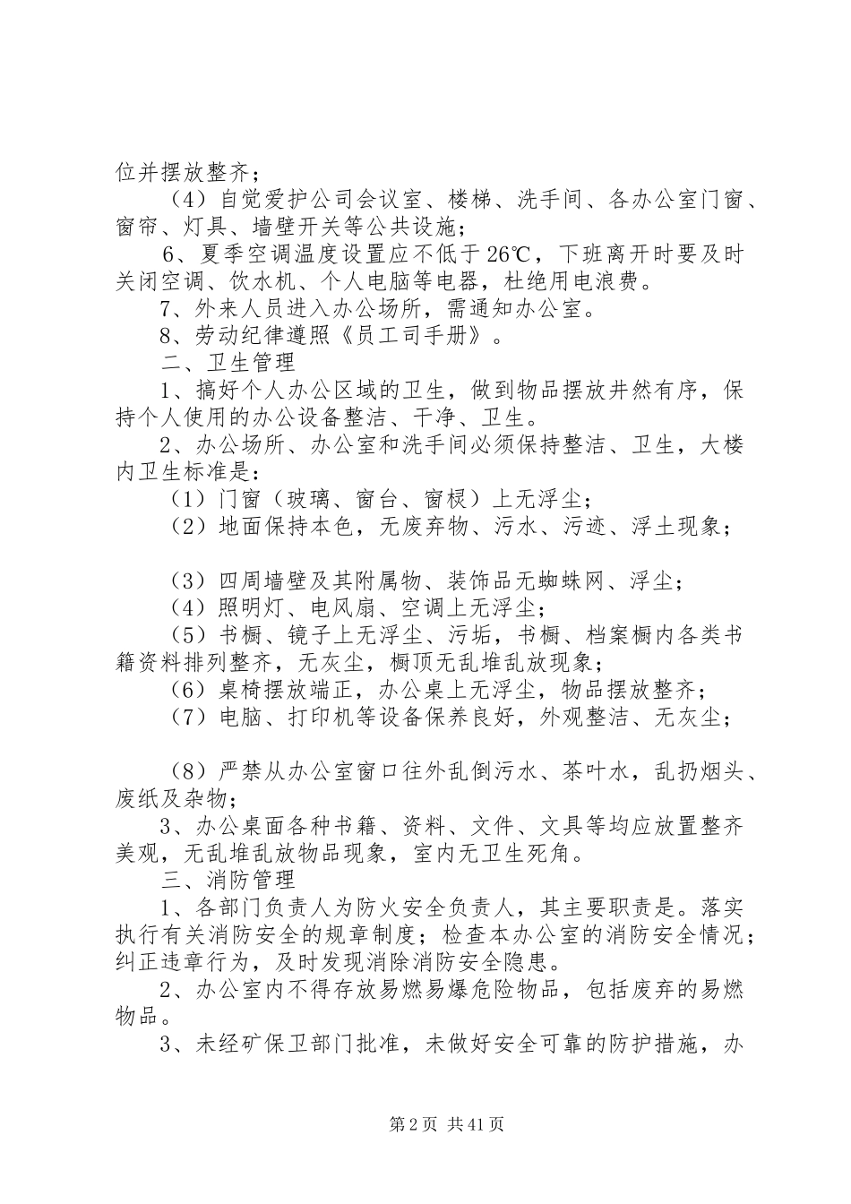 办公场所规章规章制度(共10篇)_第2页