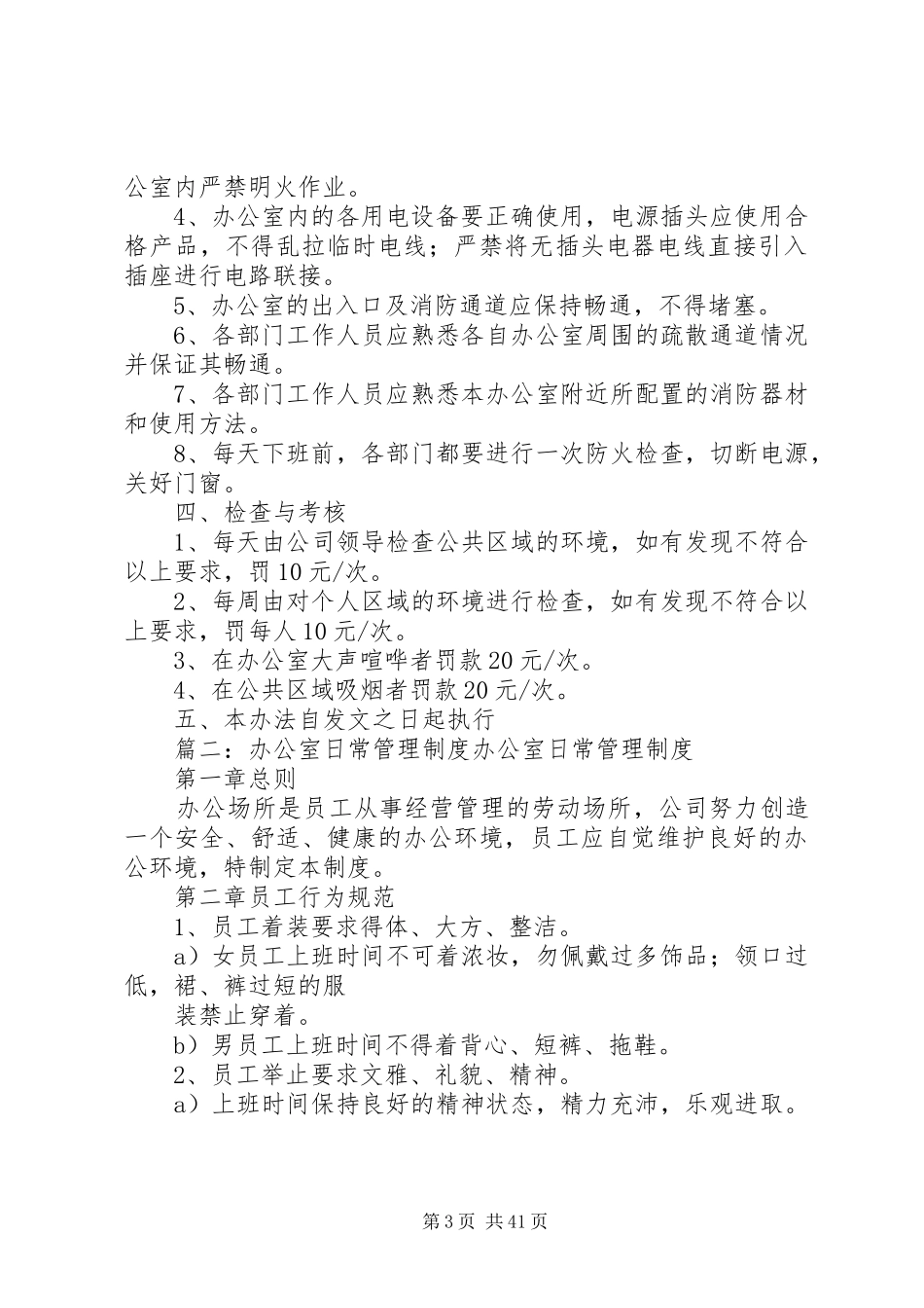 办公场所规章规章制度(共10篇)_第3页