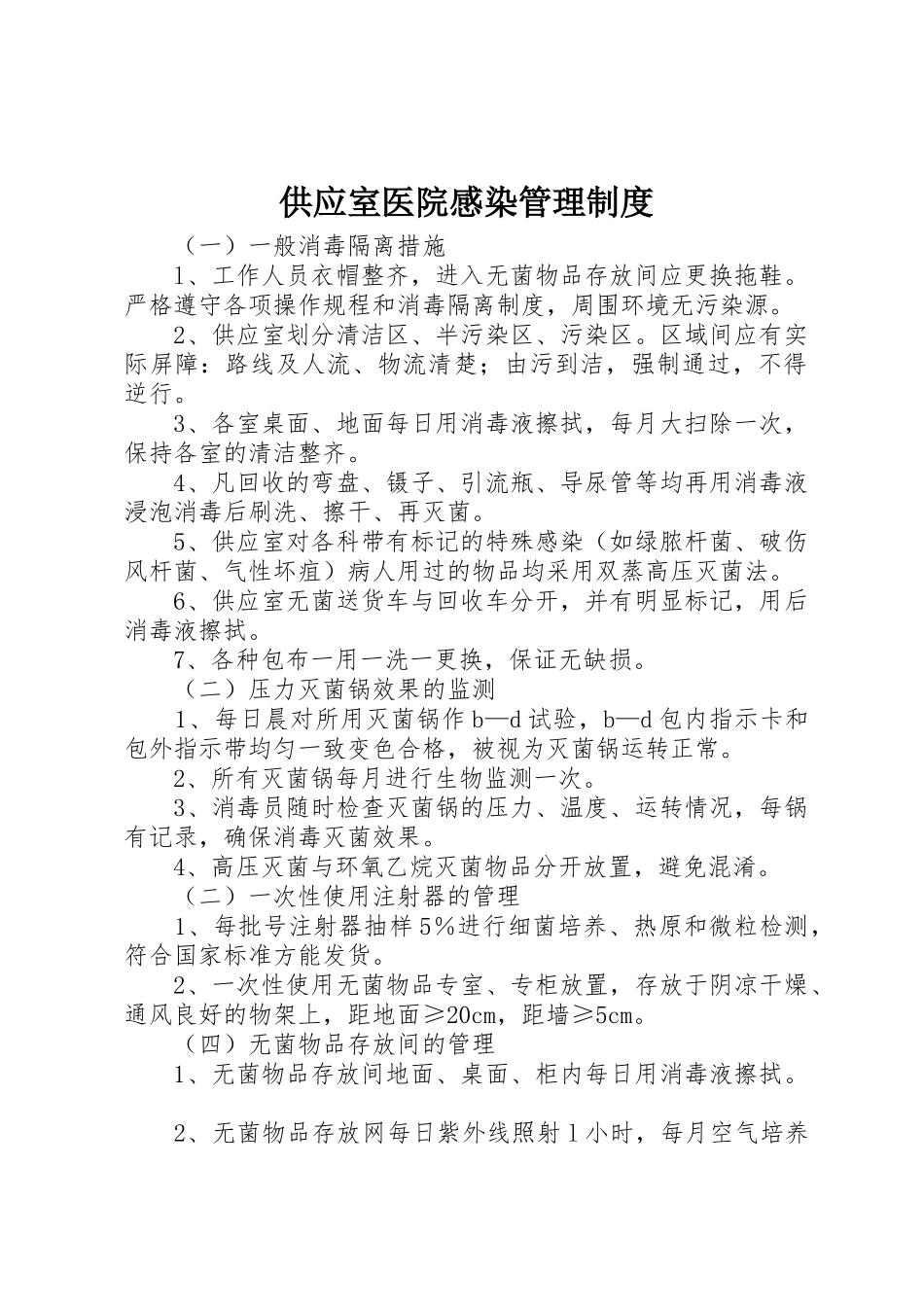 供应室医院感染管理规章制度细则_第1页