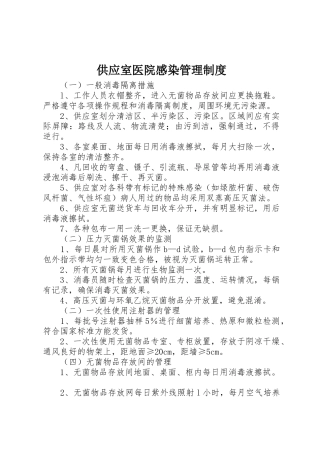 供应室医院感染管理规章制度细则