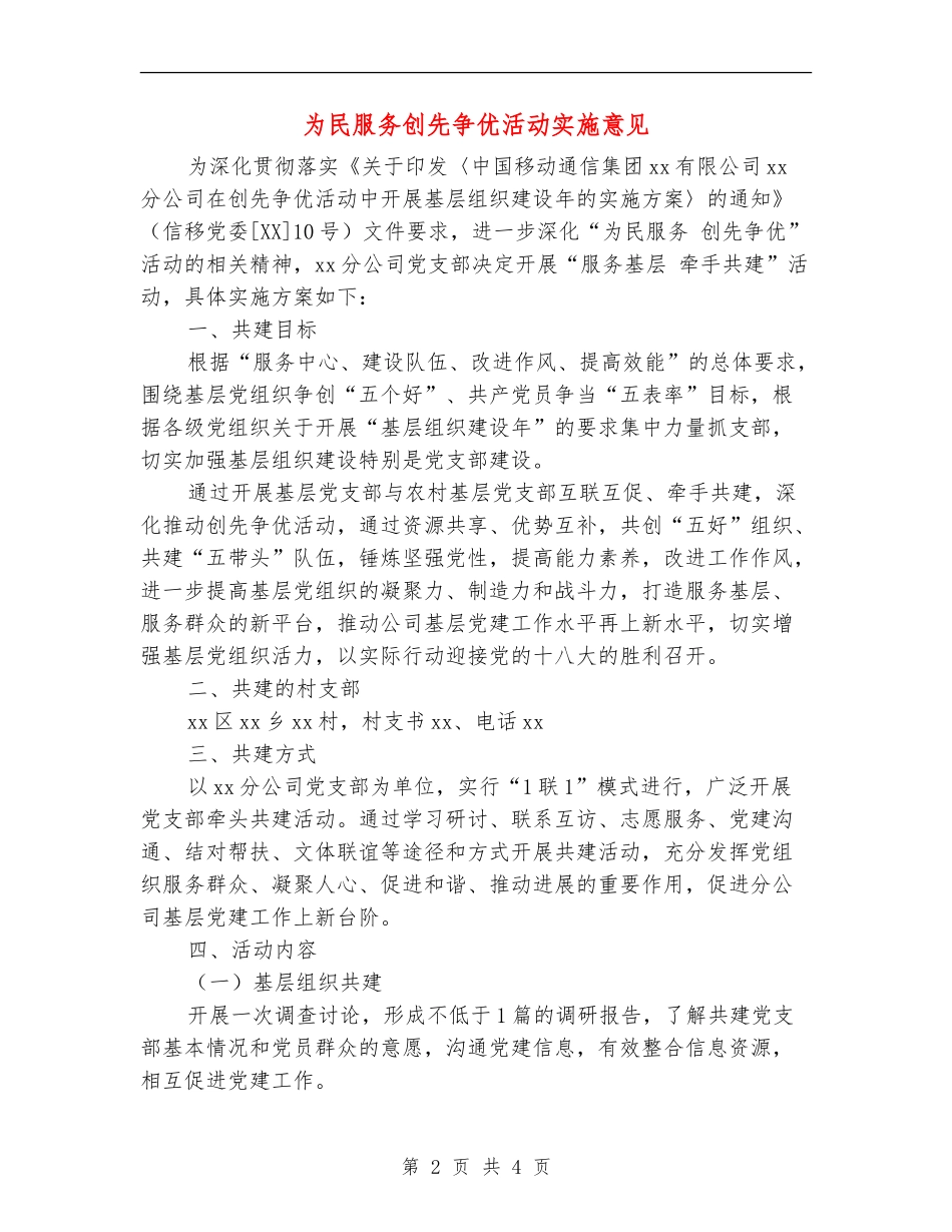 为民服务创先争优活动实施意见_第2页