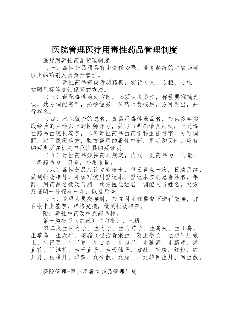 医院管理医疗用毒性药品规章制度管理_第1页