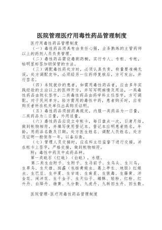 医院管理医疗用毒性药品规章制度管理