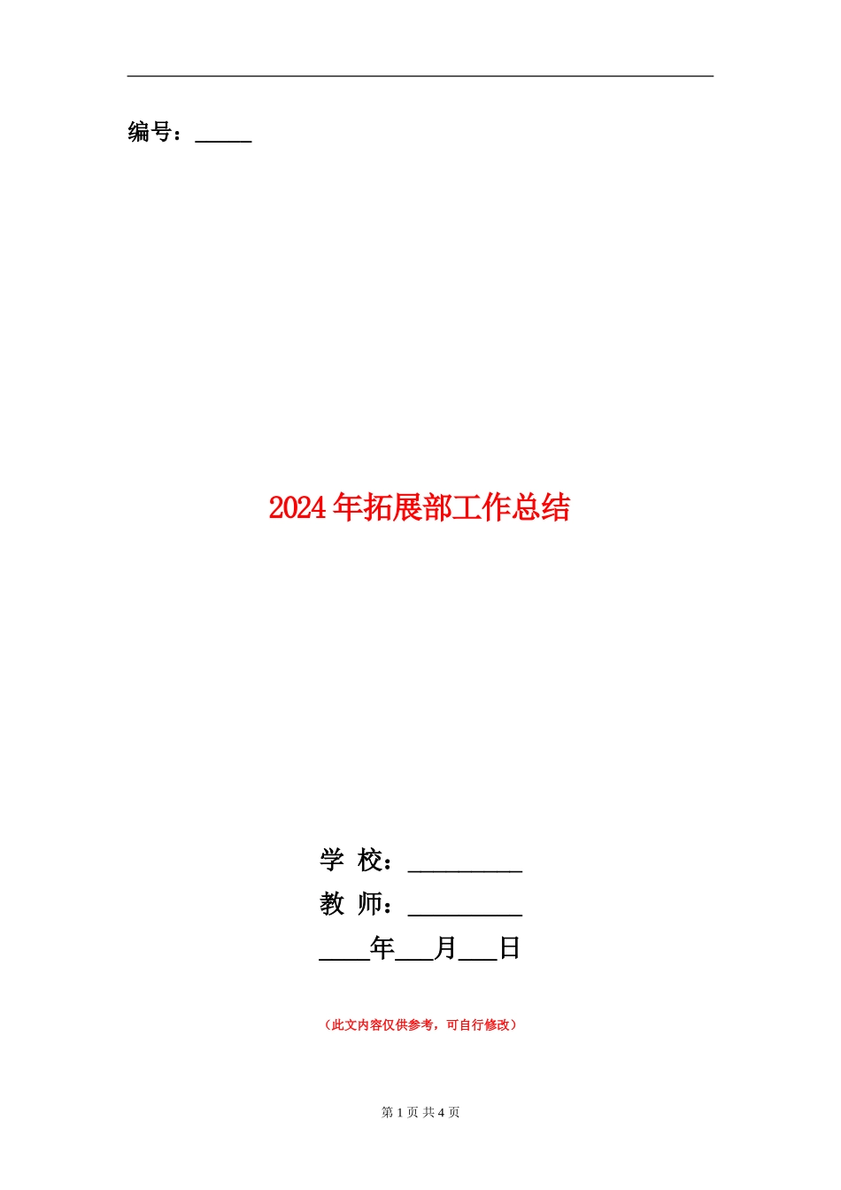 2024年拓展部工作总结_第1页