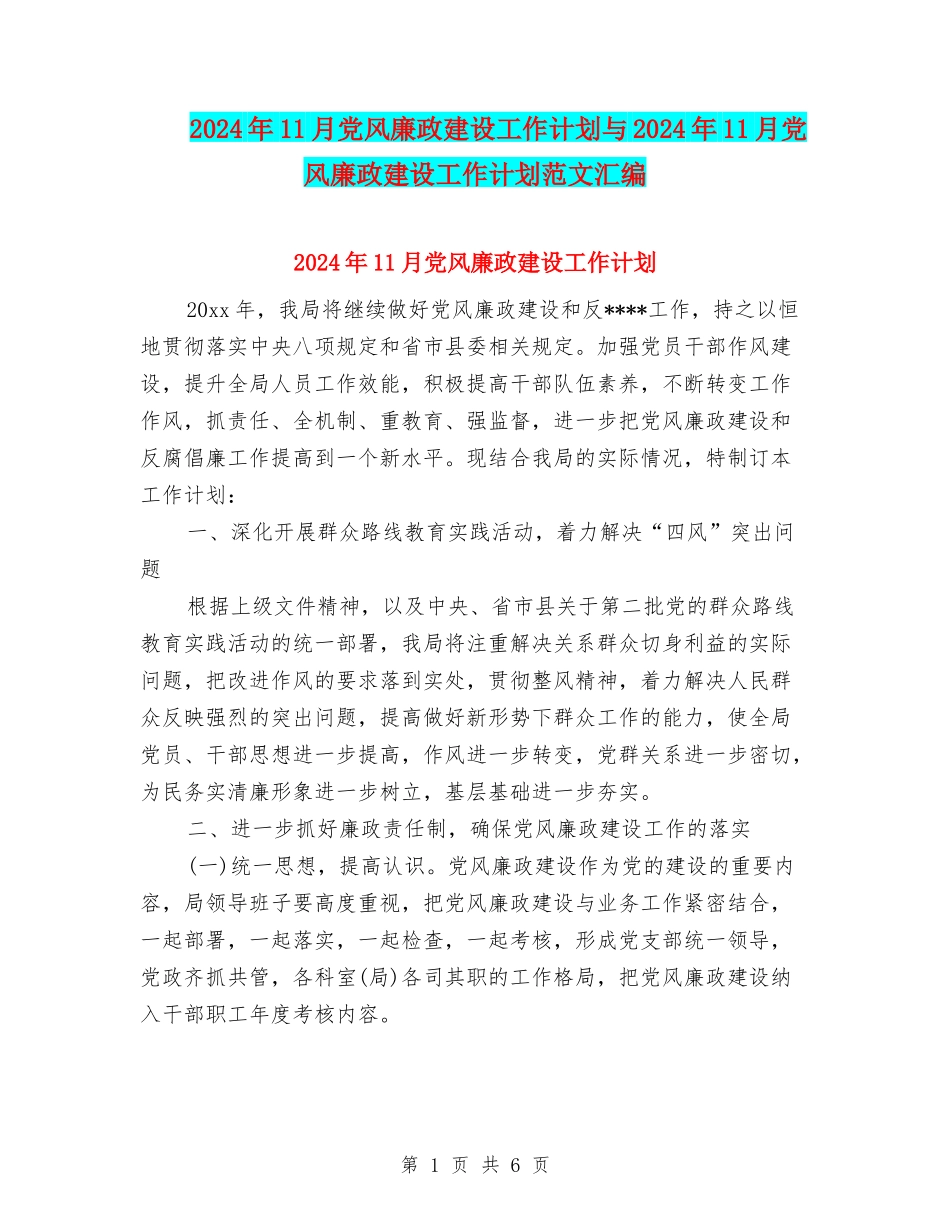 2024年11月党风廉政建设工作计划与2024年11月党风廉政建设工作计划范文汇编_第1页