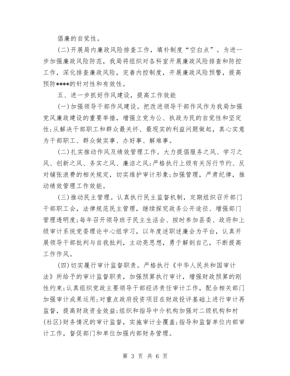 2024年11月党风廉政建设工作计划与2024年11月党风廉政建设工作计划范文汇编_第3页
