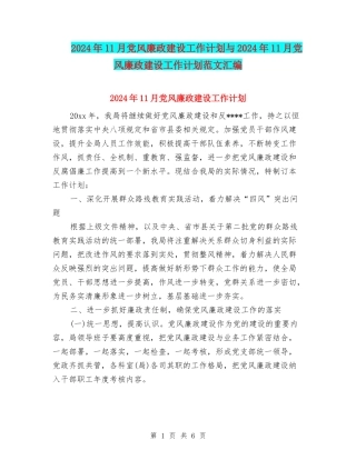 2024年11月党风廉政建设工作计划与2024年11月党风廉政建设工作计划范文汇编