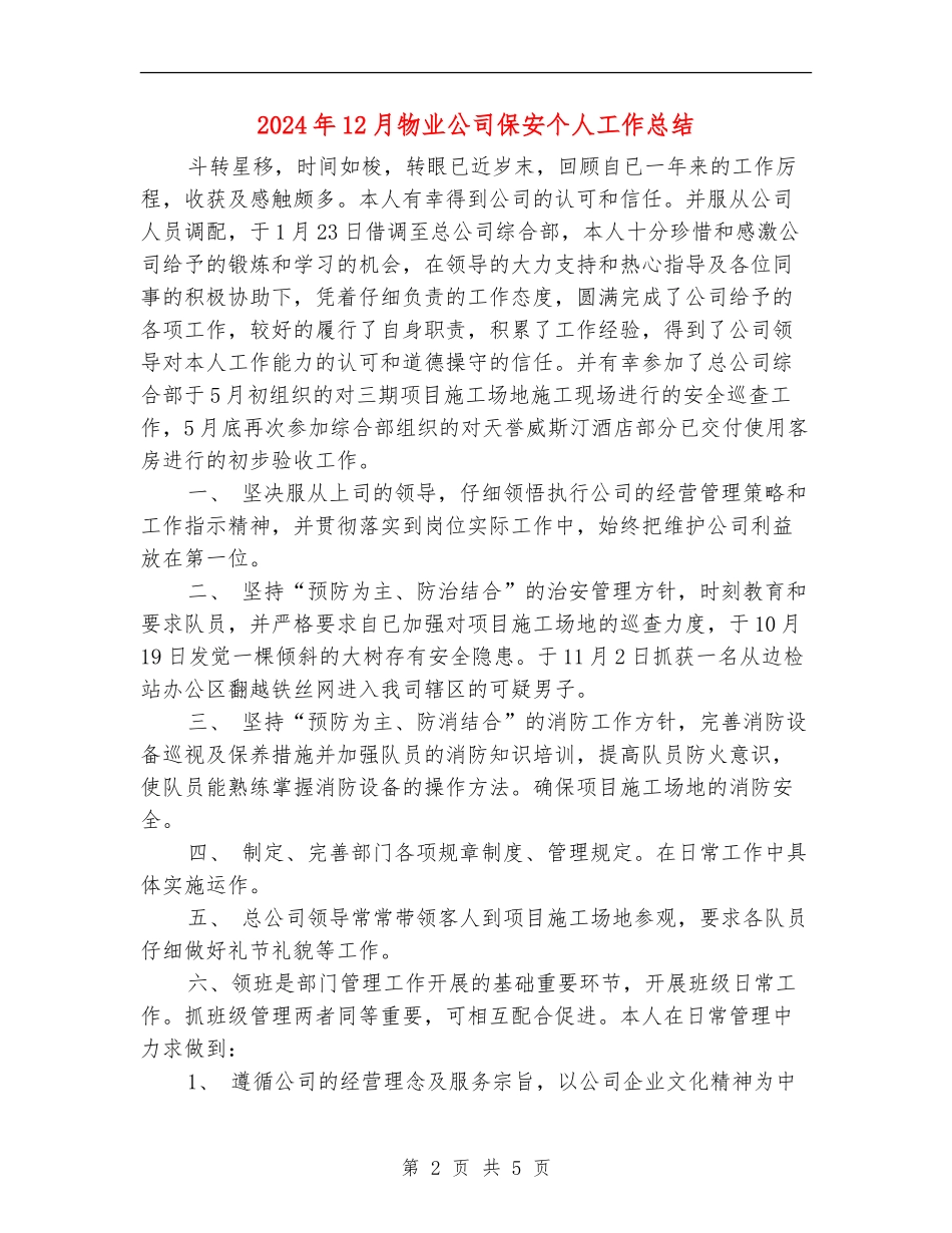 2024年12月物业公司保安个人工作总结_第2页