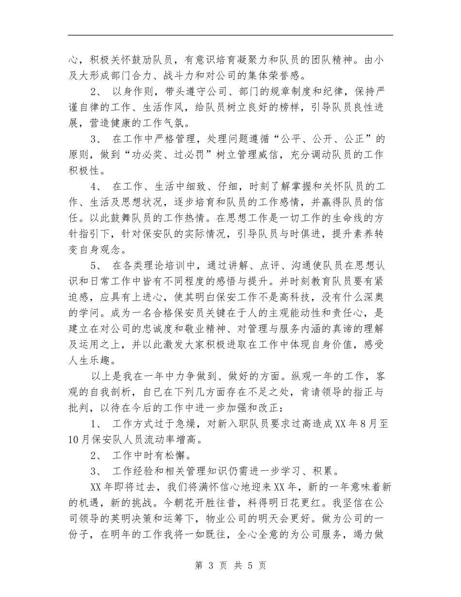 2024年12月物业公司保安个人工作总结_第3页