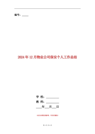 2024年12月物业公司保安个人工作总结