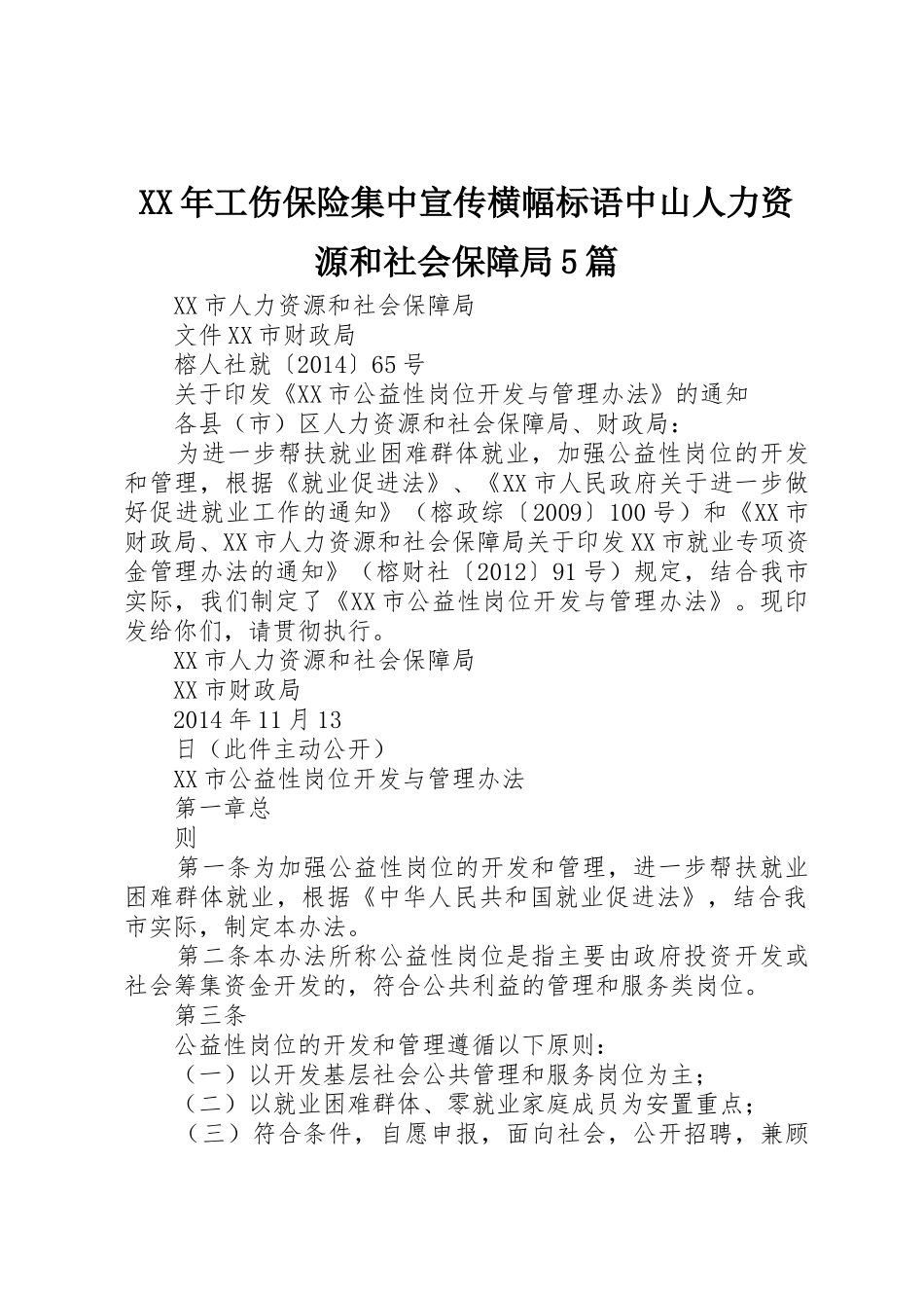 XX年工伤保险集中宣传横幅标语集锦中山人力资源和社会保障局5篇1_第1页
