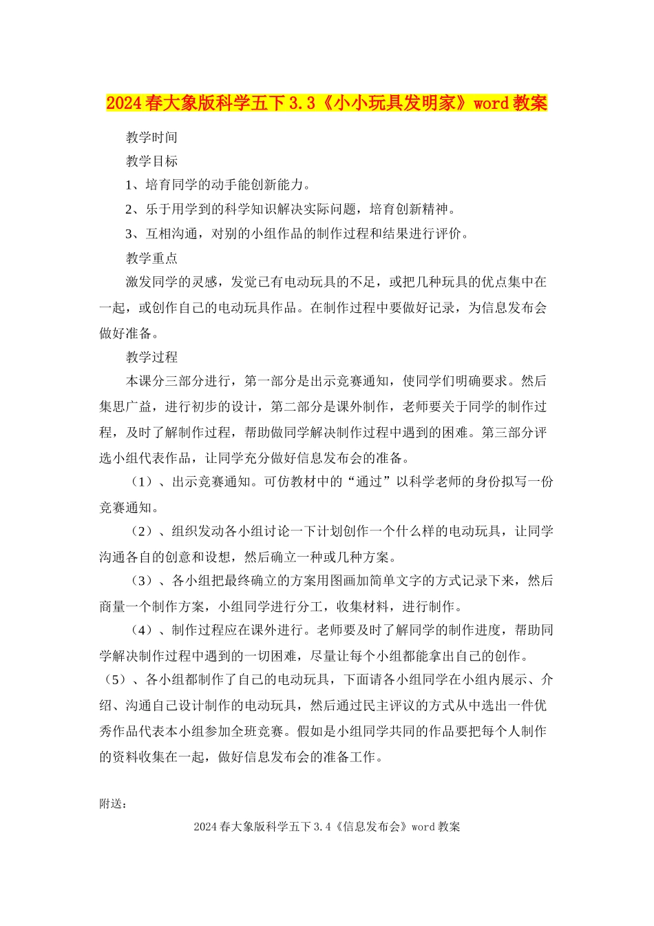 2024春大象版科学五下3.3《小小玩具发明家》word教案_第1页