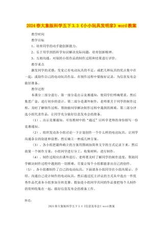 2024春大象版科学五下3.3《小小玩具发明家》word教案