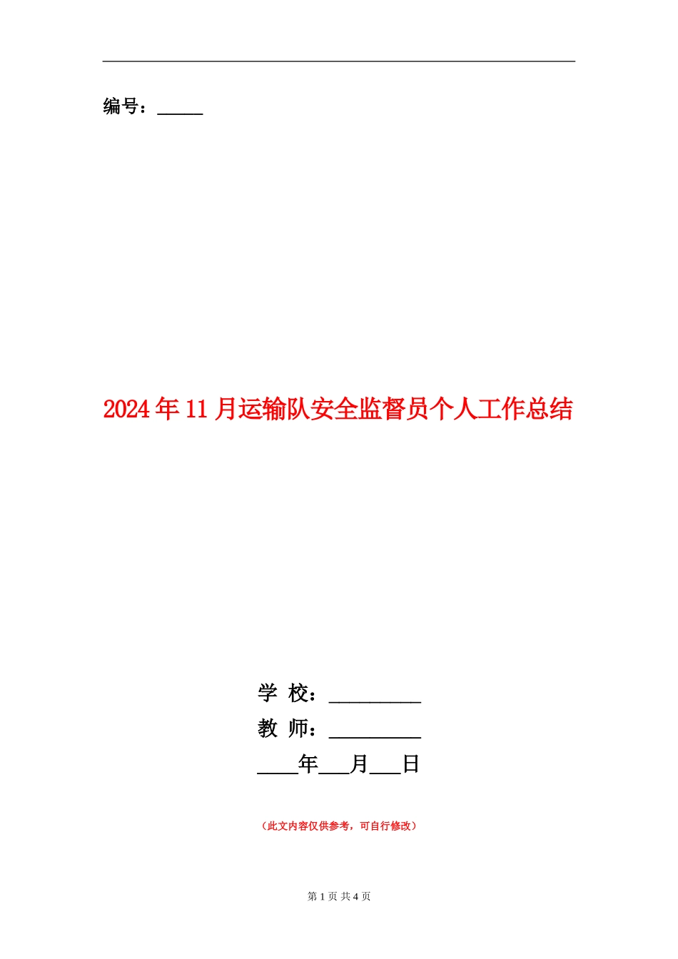 2024年11月运输队安全监督员个人工作总结_第1页