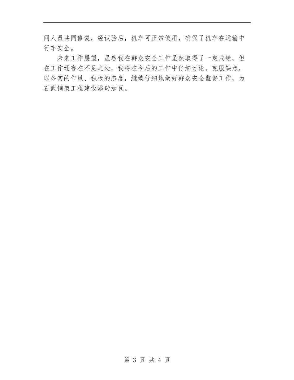 2024年11月运输队安全监督员个人工作总结_第3页