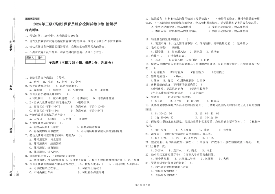 2019年三级保育员综合检测试卷D卷-附解析_第1页