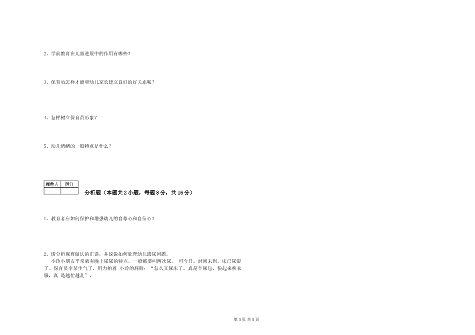 2019年三级保育员综合检测试卷D卷-附解析_第3页
