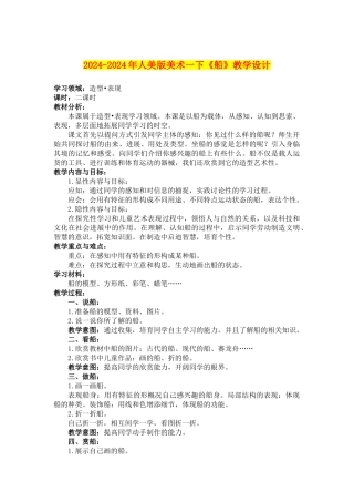 2024-2024年人美版美术一下《船》教学设计