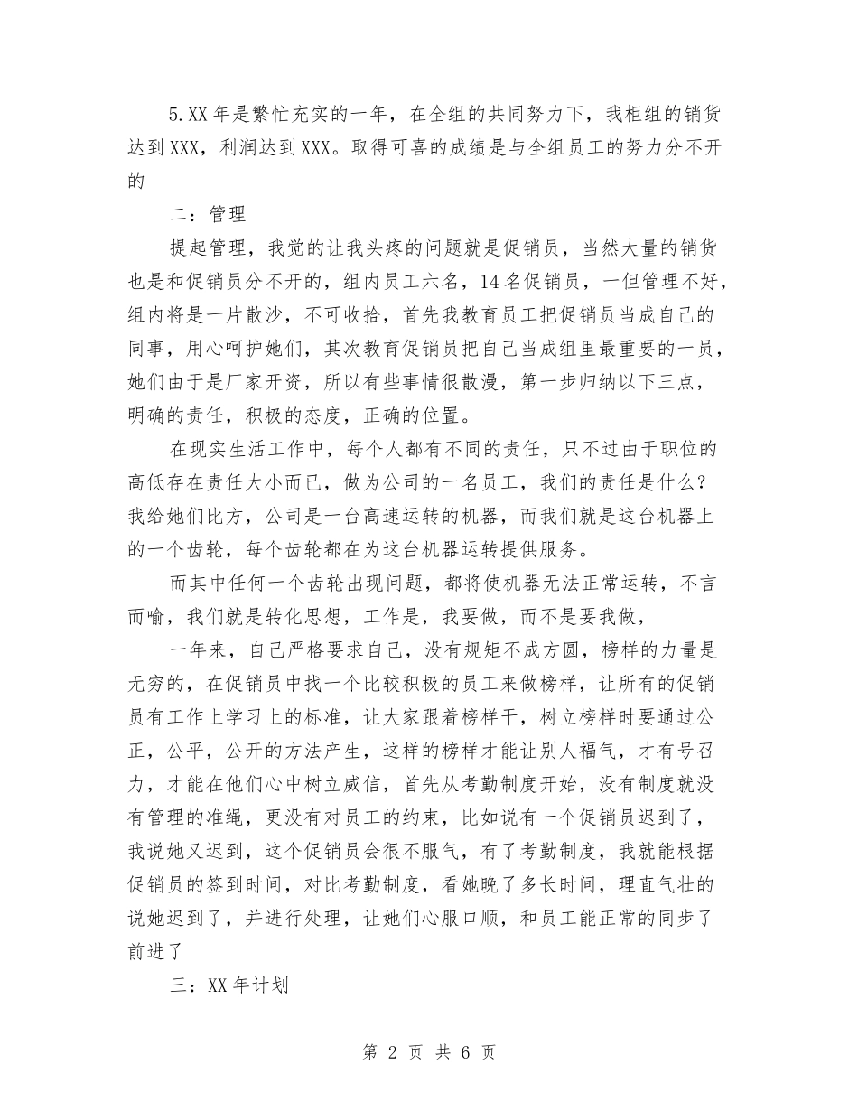 2024年超市管理员述职报告及2024年计划与2024年超市营销年终工作总结汇编_第2页