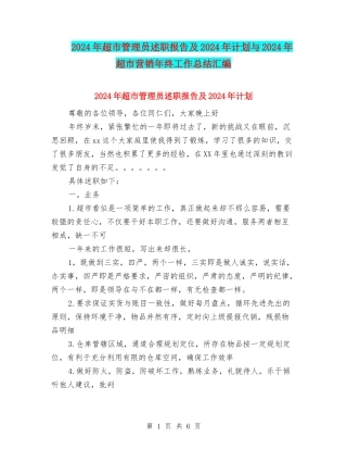 2024年超市管理员述职报告及2024年计划与2024年超市营销年终工作总结汇编