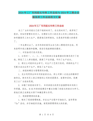 2024年工厂车间组长年终工作总结与2024年工商企业服务所工作总结范文汇编