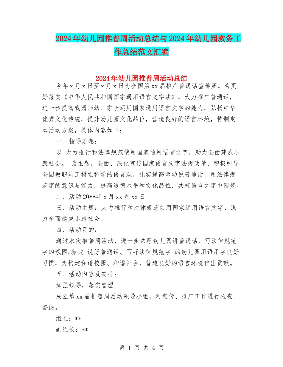 2024年幼儿园推普周活动总结与2024年幼儿园教务工作总结范文汇编_第1页