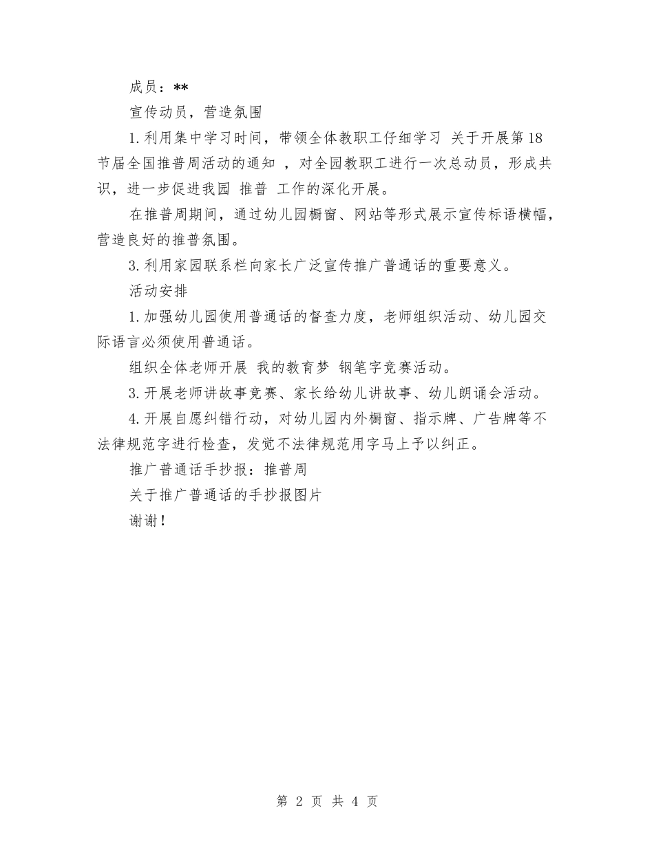 2024年幼儿园推普周活动总结与2024年幼儿园教务工作总结范文汇编_第2页