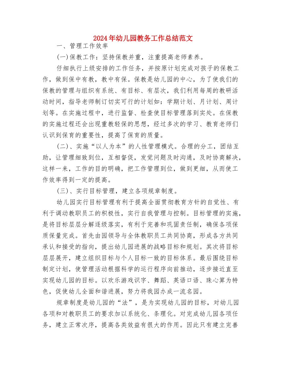 2024年幼儿园推普周活动总结与2024年幼儿园教务工作总结范文汇编_第3页