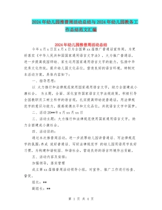 2024年幼儿园推普周活动总结与2024年幼儿园教务工作总结范文汇编