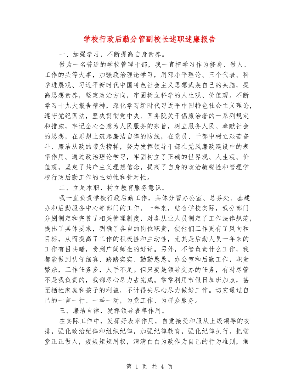 学校行政后勤分管副校长述职述廉报告_第1页