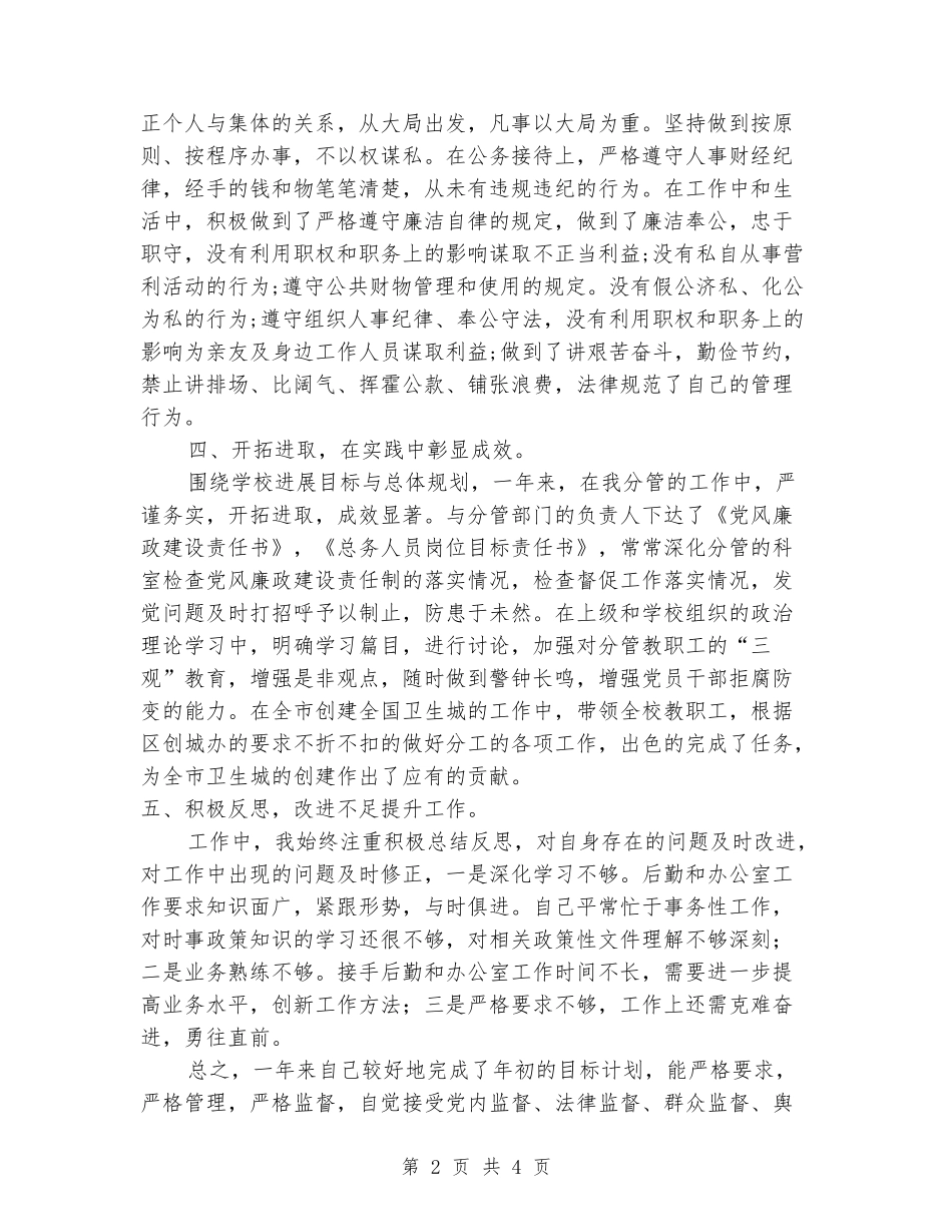 学校行政后勤分管副校长述职述廉报告_第2页