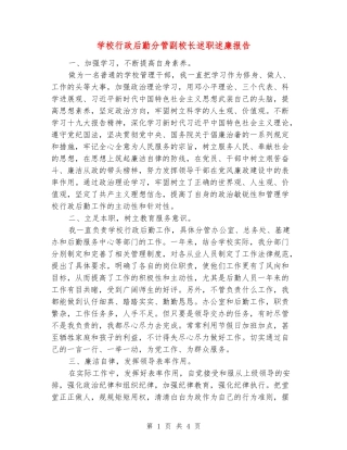 学校行政后勤分管副校长述职述廉报告