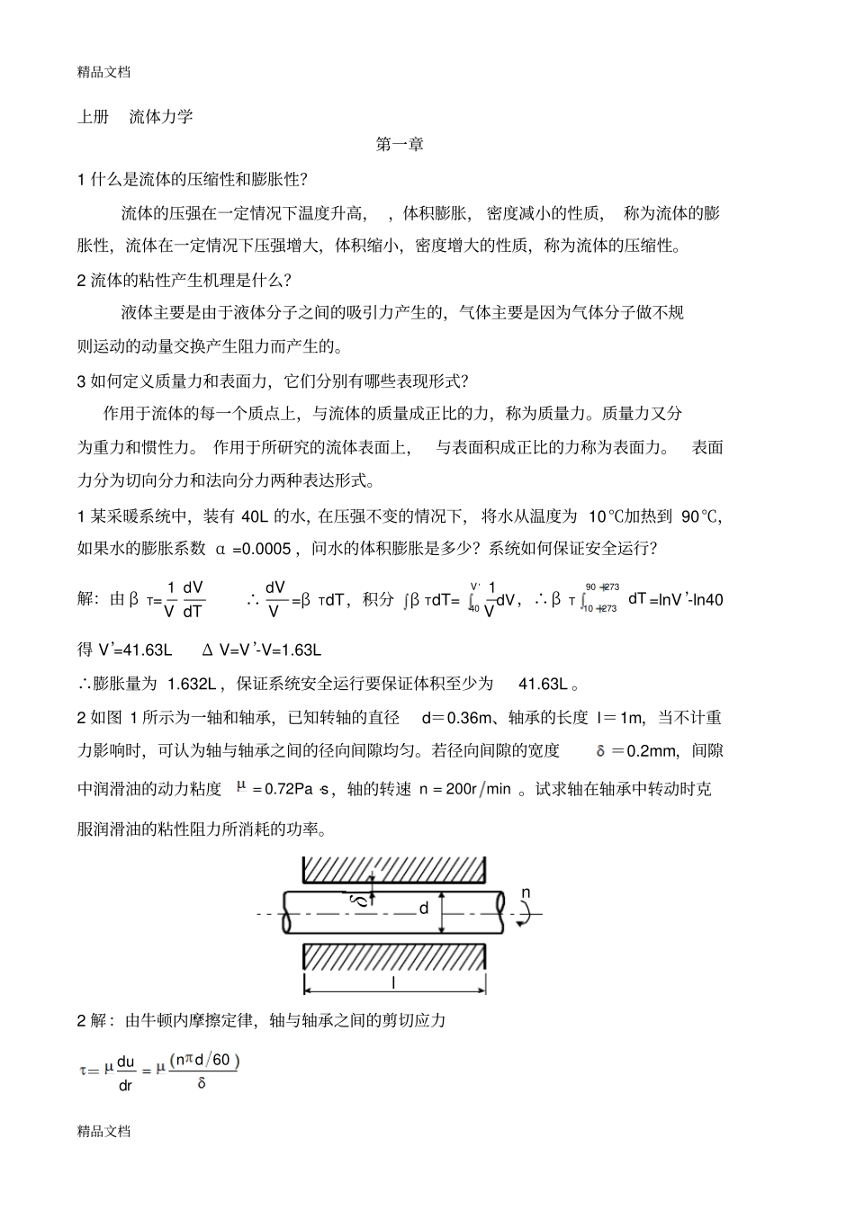 (整理)流体力学复习题._第1页