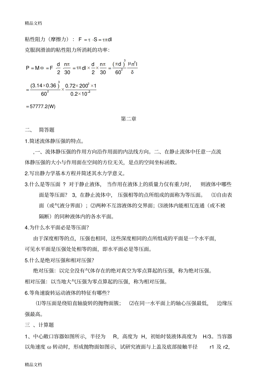 (整理)流体力学复习题._第2页